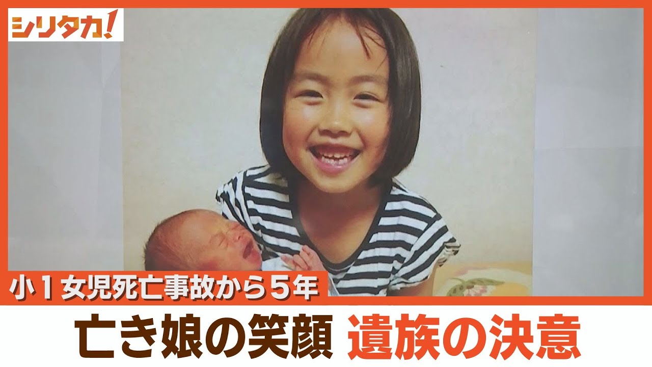 悲劇を繰り返さない…娘の笑顔に誓い　死亡事故５年【シリタカ！】