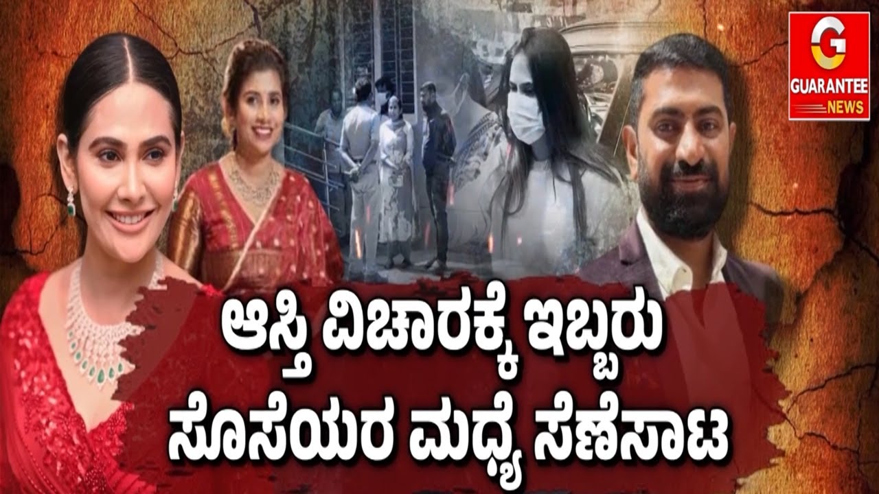 ಬೀದಿಗೆ ಬಂದ ನಟಿ ಕಾವ್ಯಗೌಡ ಕೌಟುಂಬಿಕ ಕಲಹ  | Guarantee News
