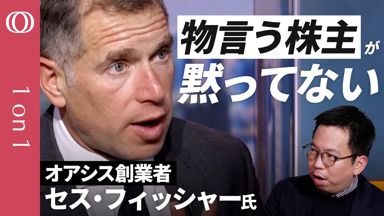 【物言う株主が黙ってない】投資ファンド「オアシス」セス・フィッシャー氏／花王に株主提案、取締役候補を送り込む／社長に会えるまで2か月／セブン、メルカリ、小林製薬にも圧力【CROSS DIG 1on1】