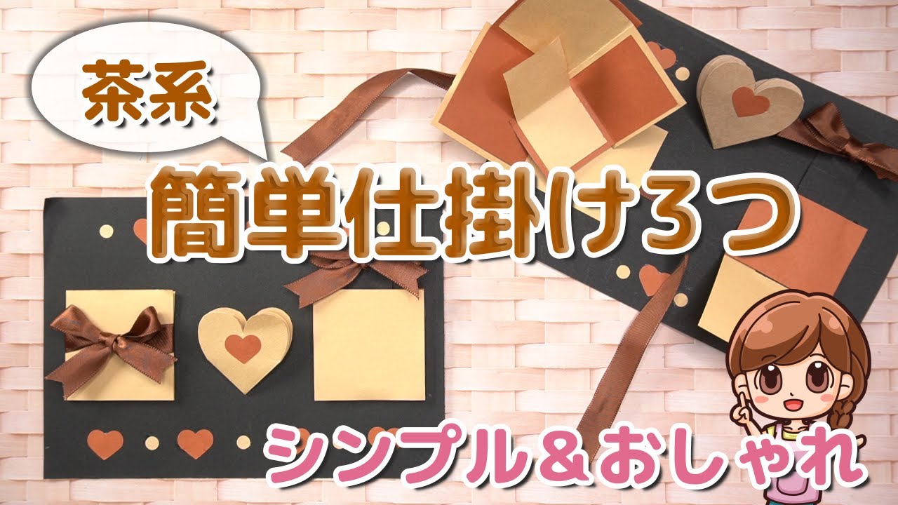 【手作りアルバム】すぐ作れる秋色の簡単仕掛け3つ～リクエスト動画～