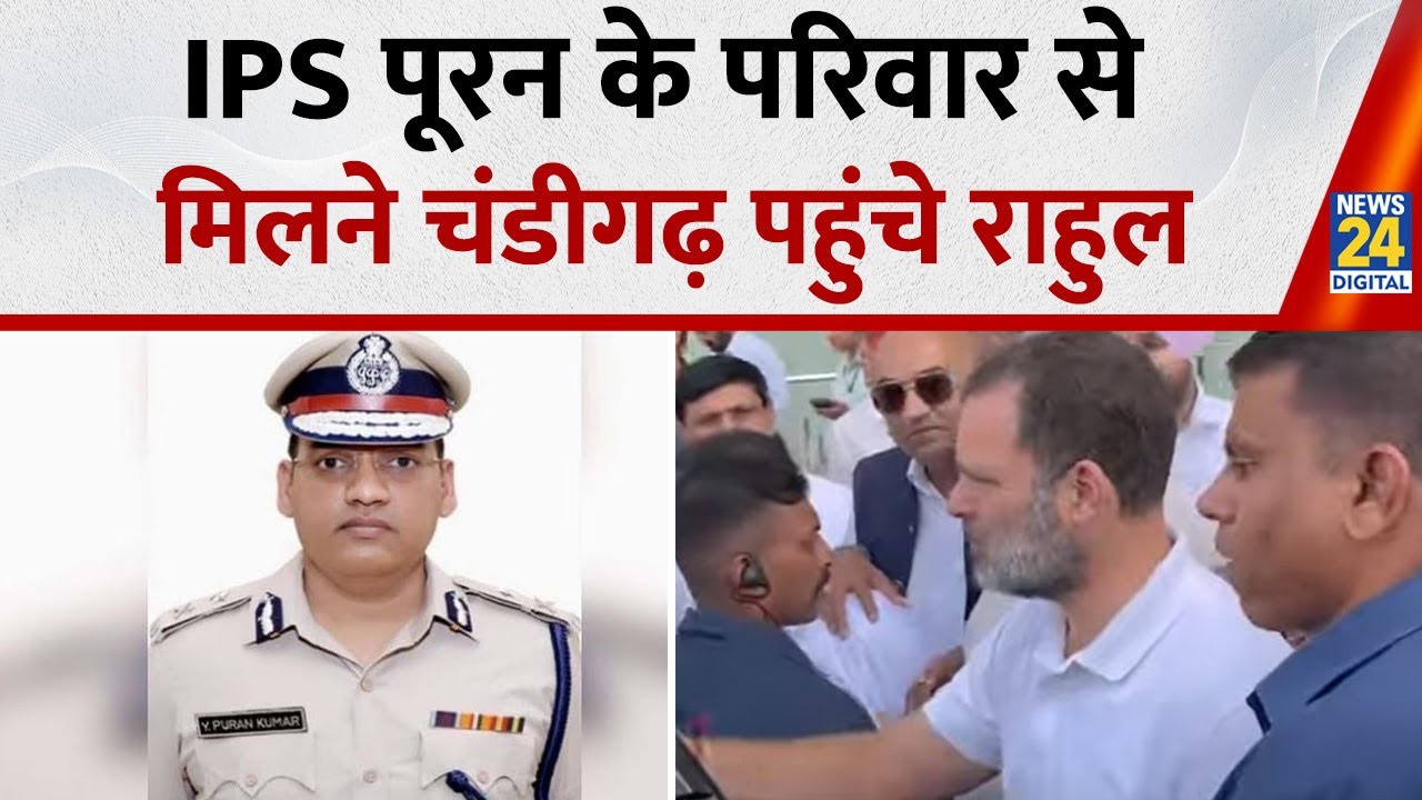 IPS Y. Puran के परिवार से मिलने Chandigarh पहुंचे Rahul Gandhi | एयरपोर्ट पर जबरदस्त स्वागत |