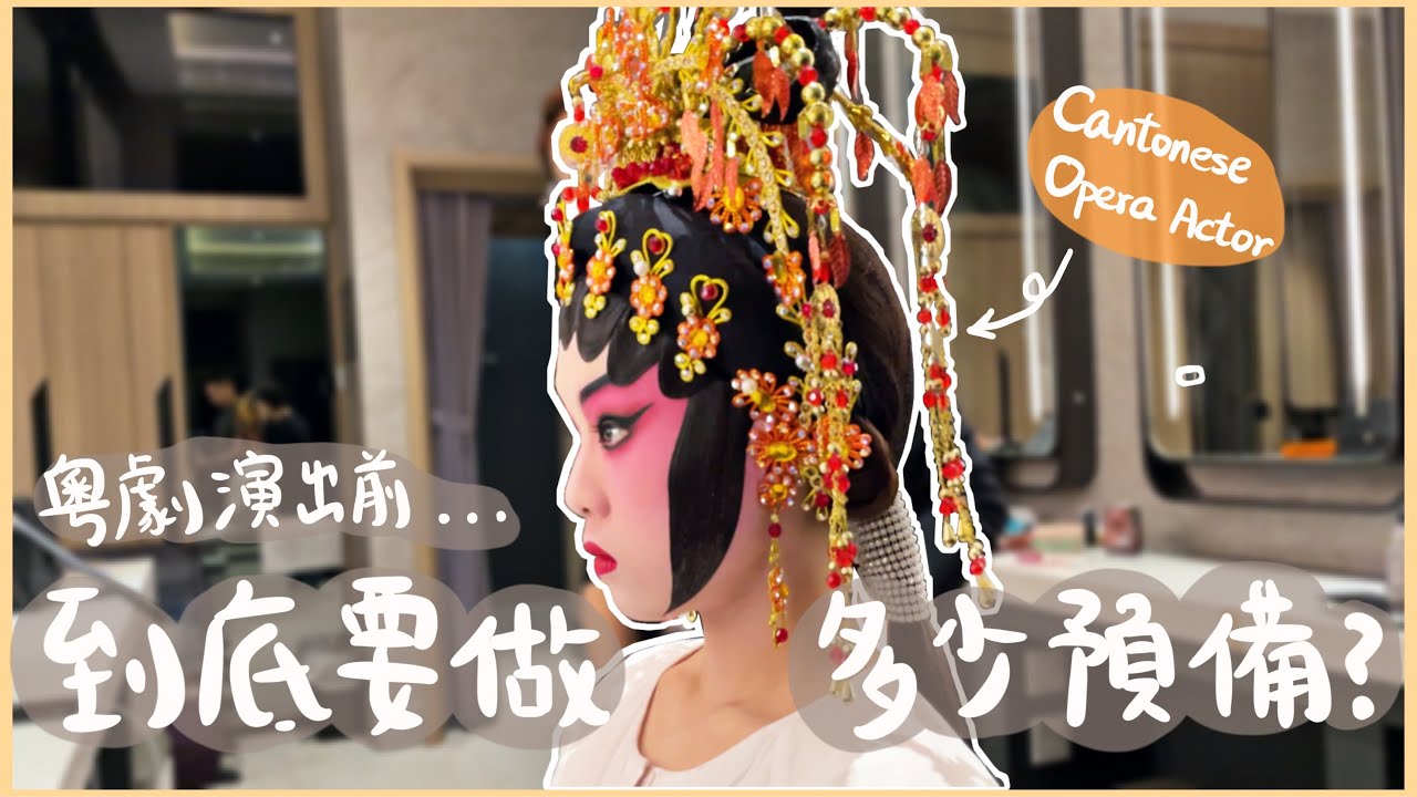 【Vlog】95後粵劇演員的一天｜粵劇化妝，後台實況，情侶雞同鴨講日常｜Missmanting