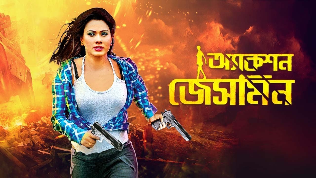 Live: Action Jasmine | অ্যাকশন জেসমিন | Bangla Movie | Bobby, Misha Sawdagar | Bengali Action Cinema