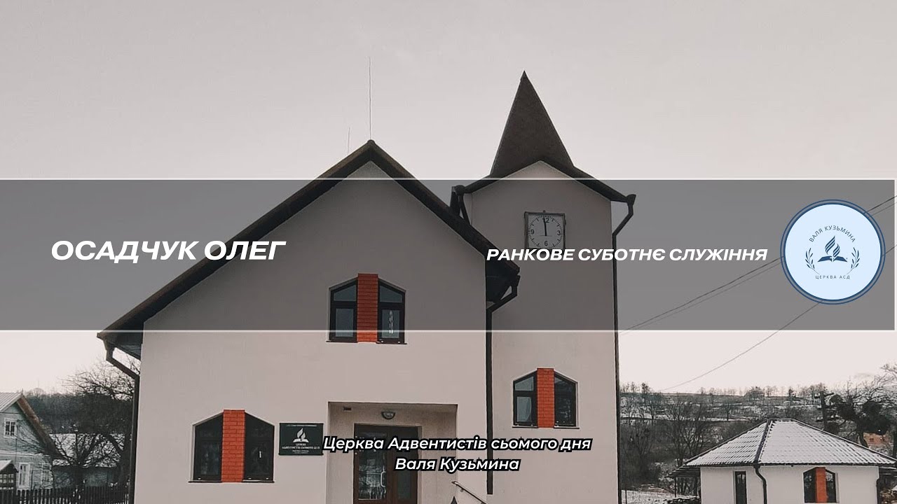 Суботнє ранкове богослужіння. Проповідує Осадчук Олег 24.01.26