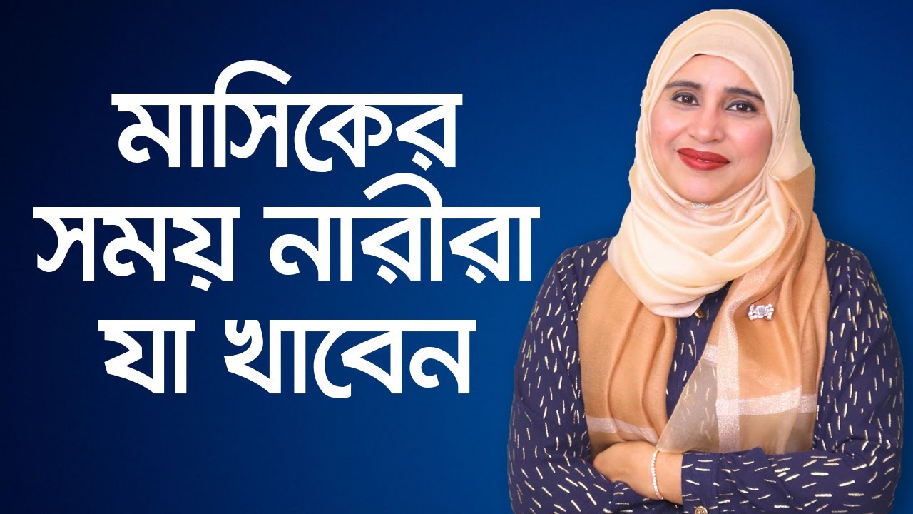 মাসিকের সময় খাদ্য তালিকা | মাসিকের সময় কি খাবার খাওয়া উচিত না | পিরিয়ডের সময় ডায়েট