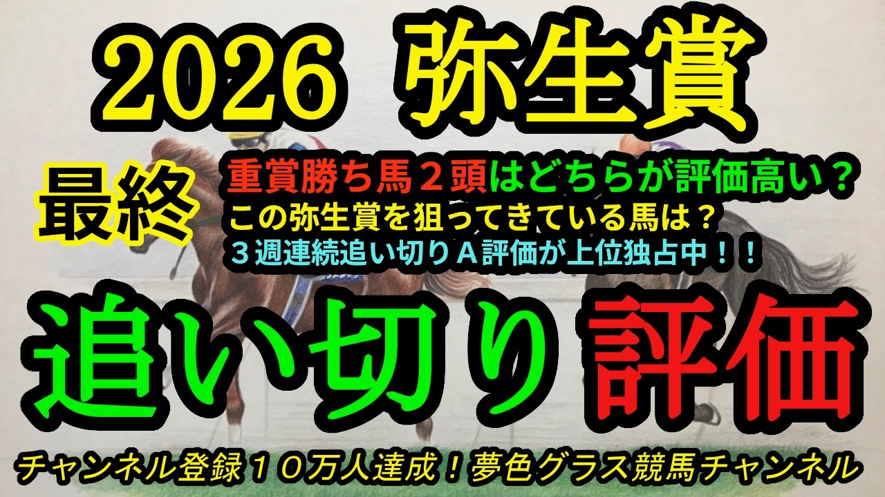 【最終追い切り評価】2026弥生賞ディープインパクト記念！重賞勝ち馬2頭はどちらが評価上？弥生賞を目標に仕上げてきたのは？