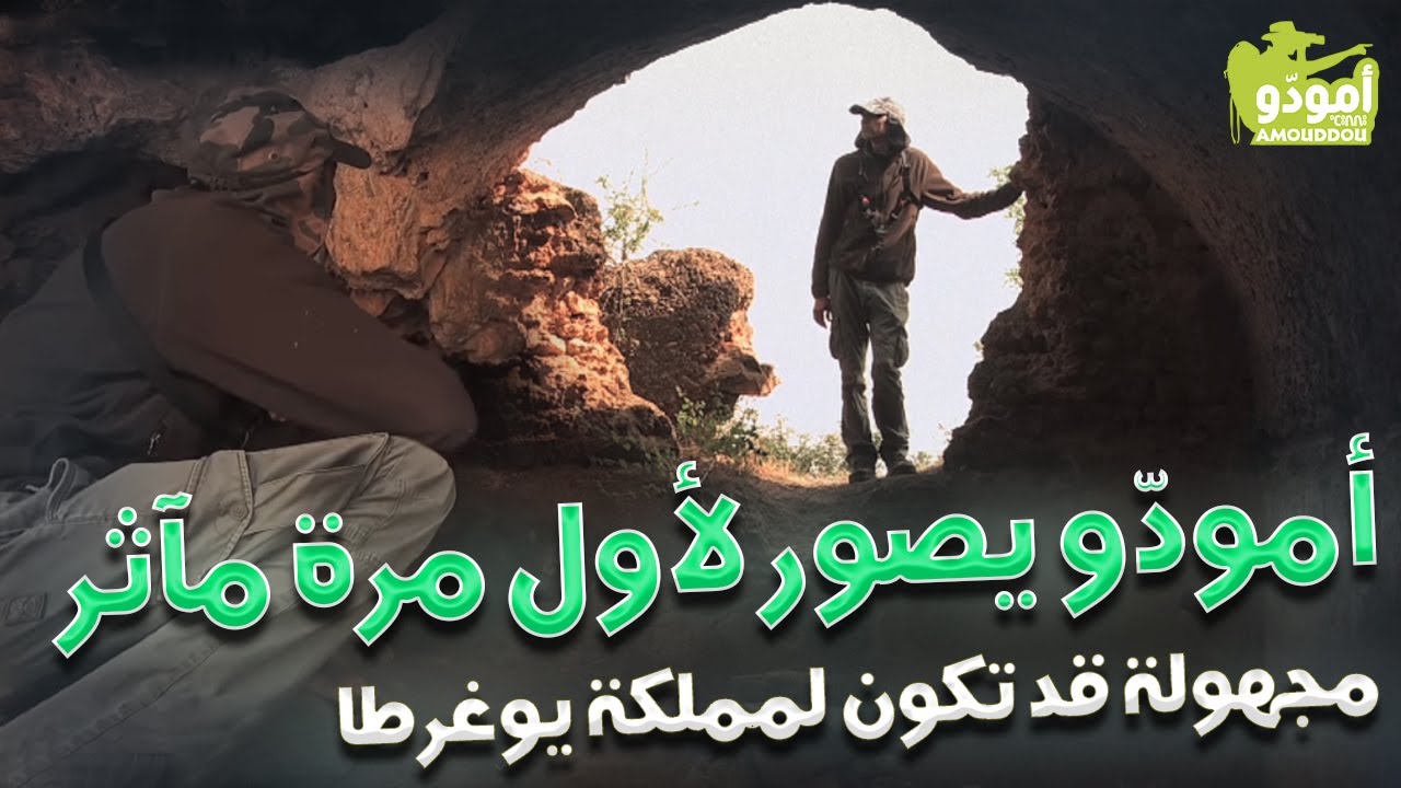 أمودّو يصور لأول مرة مآثر مجهولة قد تكون لمملكة يوغرطا!!