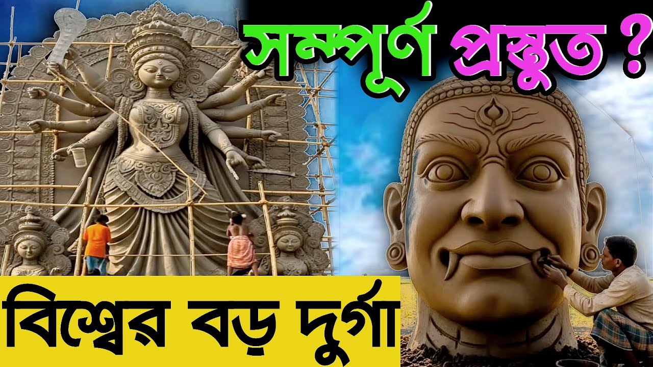 সম্পূর্ণ প্রস্তুত বিশ্বের বড় দুর্গা ? | Ranaghat kamalpur Durga Puja 2025