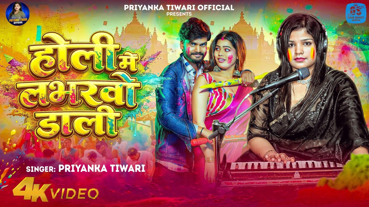 Priyanka Tiwari Holi Song | होली में लभरवो डाली | Live Song | Bhojpuri Holi Wong 2026 |New Holi Song