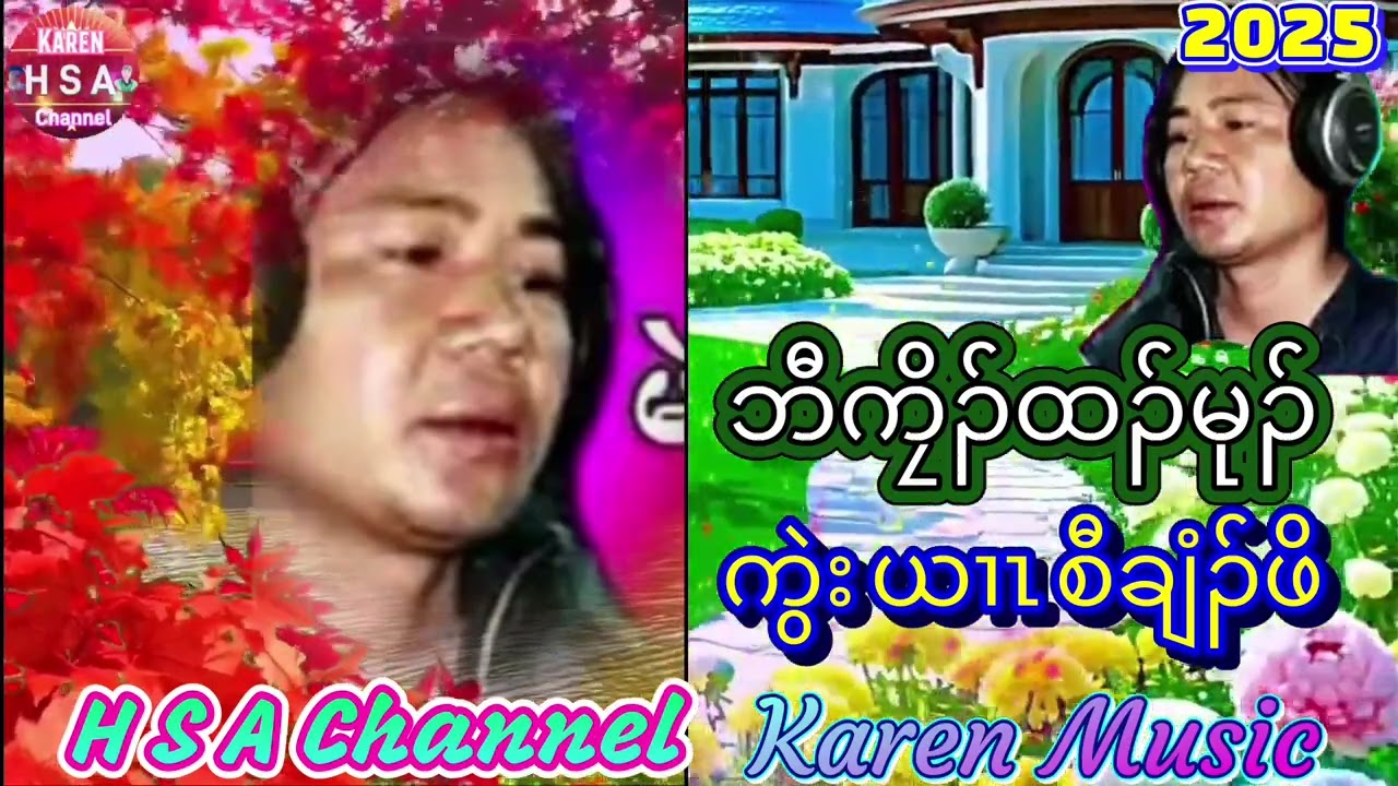 H S A Channel စီချံၣ်ဖိ Song တၢ်သ့ၣ်နီၣ် ဘီကၠိၣ်လဲၤမုၣ် MP3 2026