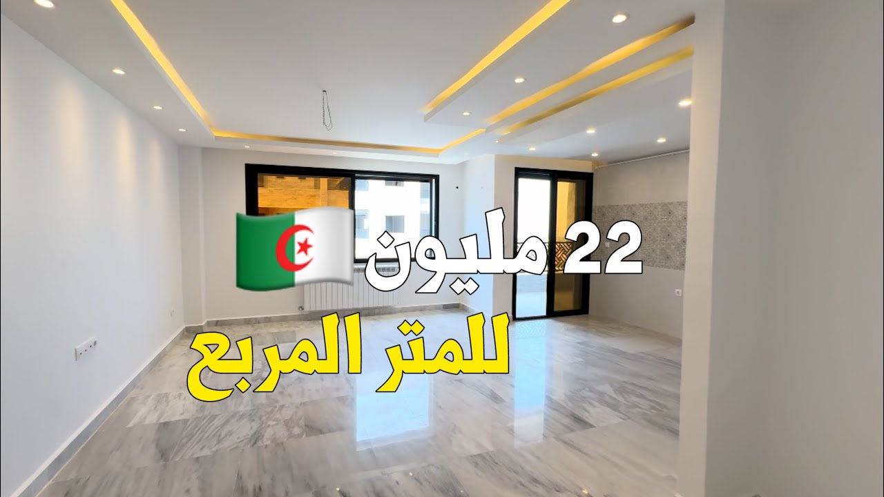 شقق للبيع في البليدة 🇩🇿 إبتداءً من 22 مليون/m² | أرقام الترقية العقارية 0560074096 | 0770333470