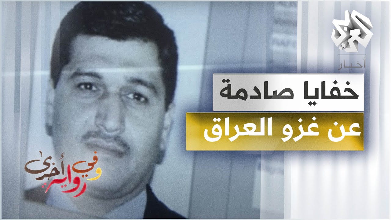 كيف لفّق العراقي 