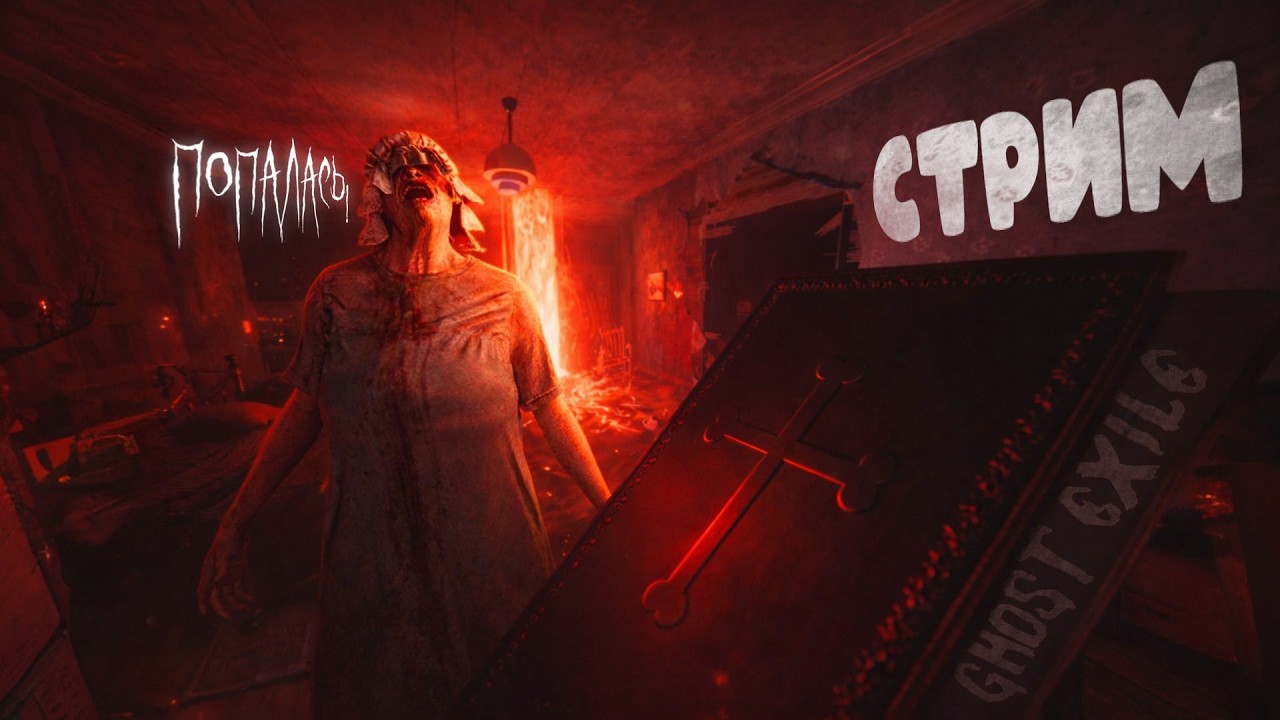 Охота на первого Призрака! ► Игра: Ghost Exile | 🔴 Стрим Shorts