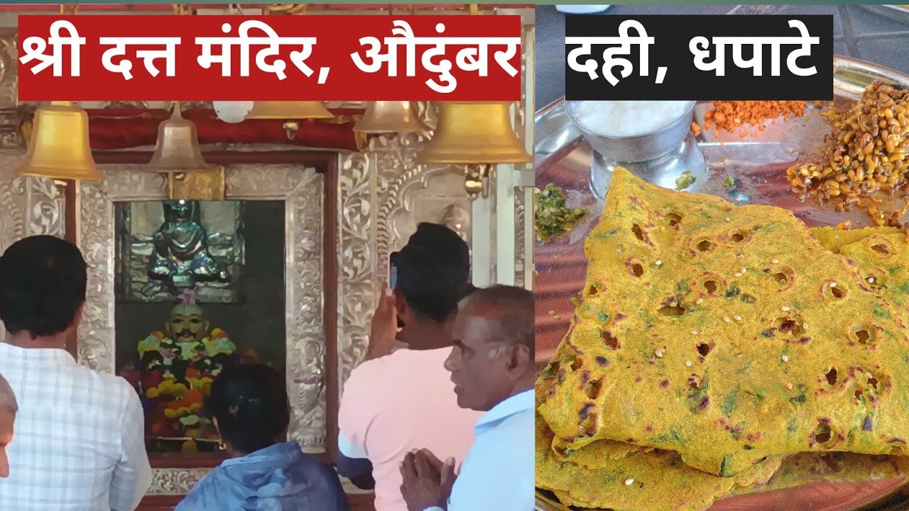 दत्त महाराजांचे दर्शन आणि तृप्त करणारे दही धपाटे! एक दिवस औदुंबर मध्ये I Audumber and Dahi Dhapate