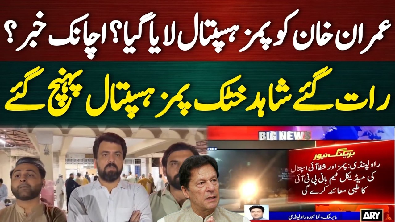 🔴 LIVE | Imran Khan Shifted from Jail to Hospital? | #WhereIsImranKhan