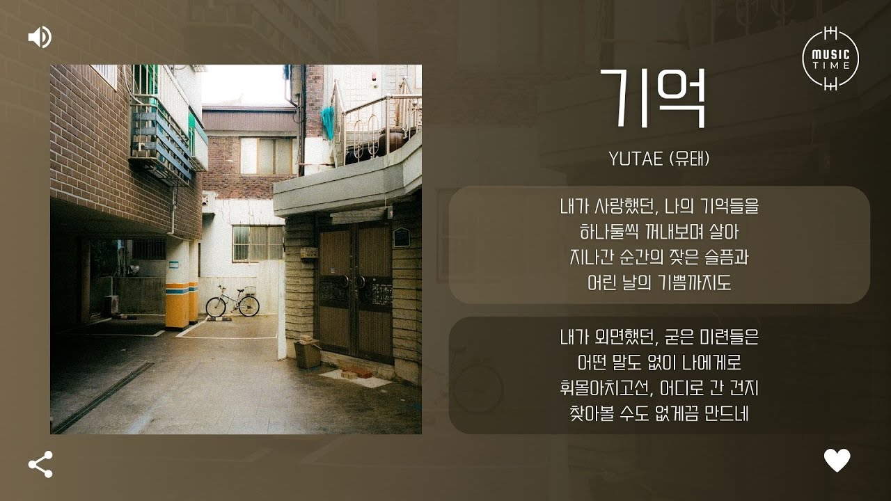 Yutae (유태) - 기억 (Memory) [가사]