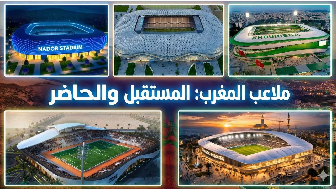 المغرب يطلق أضخم مشروع ملاعب استعدادًا لمونديال 2030 ببناء خمسة ملاعب جديدة
