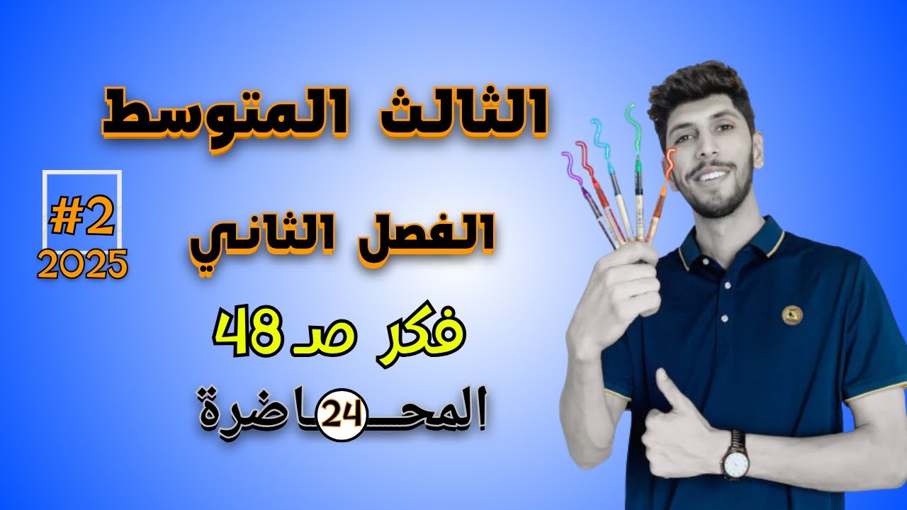 حل تمارين فكر صفحة 48 رياضيات الثالث المتوسط احمد العبدالله | م 24