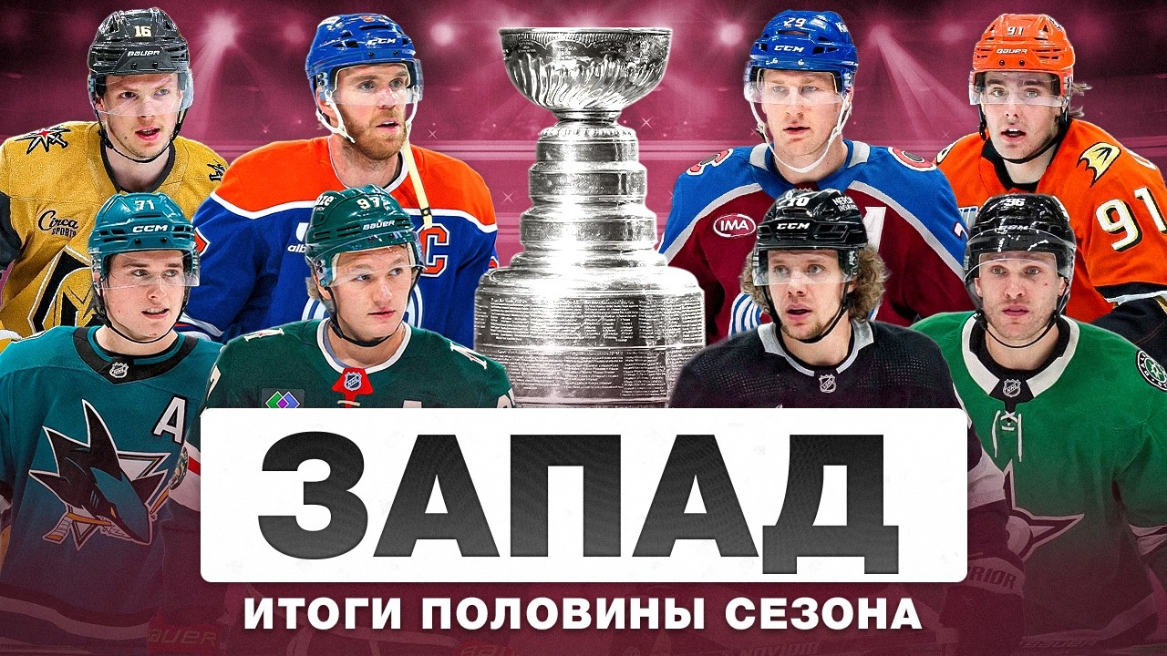 ЗАПАДНАЯ КОНФЕРЕНЦИЯ НХЛ | Итоги прошедшей части сезона, прогнозы и оценки для КАЖДОЙ команды