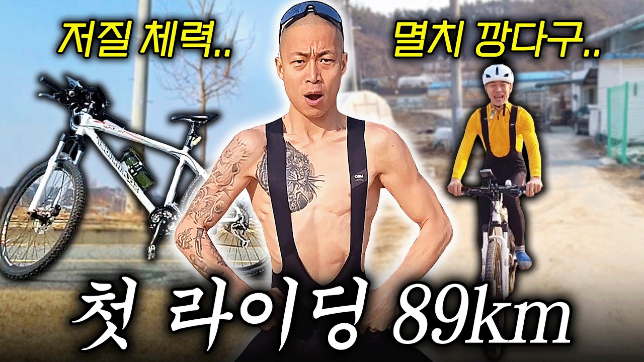 [인간의한계] 태어나서 처음 타는 자전거 하루만에 89km 완주 가능? Feat.하체부실