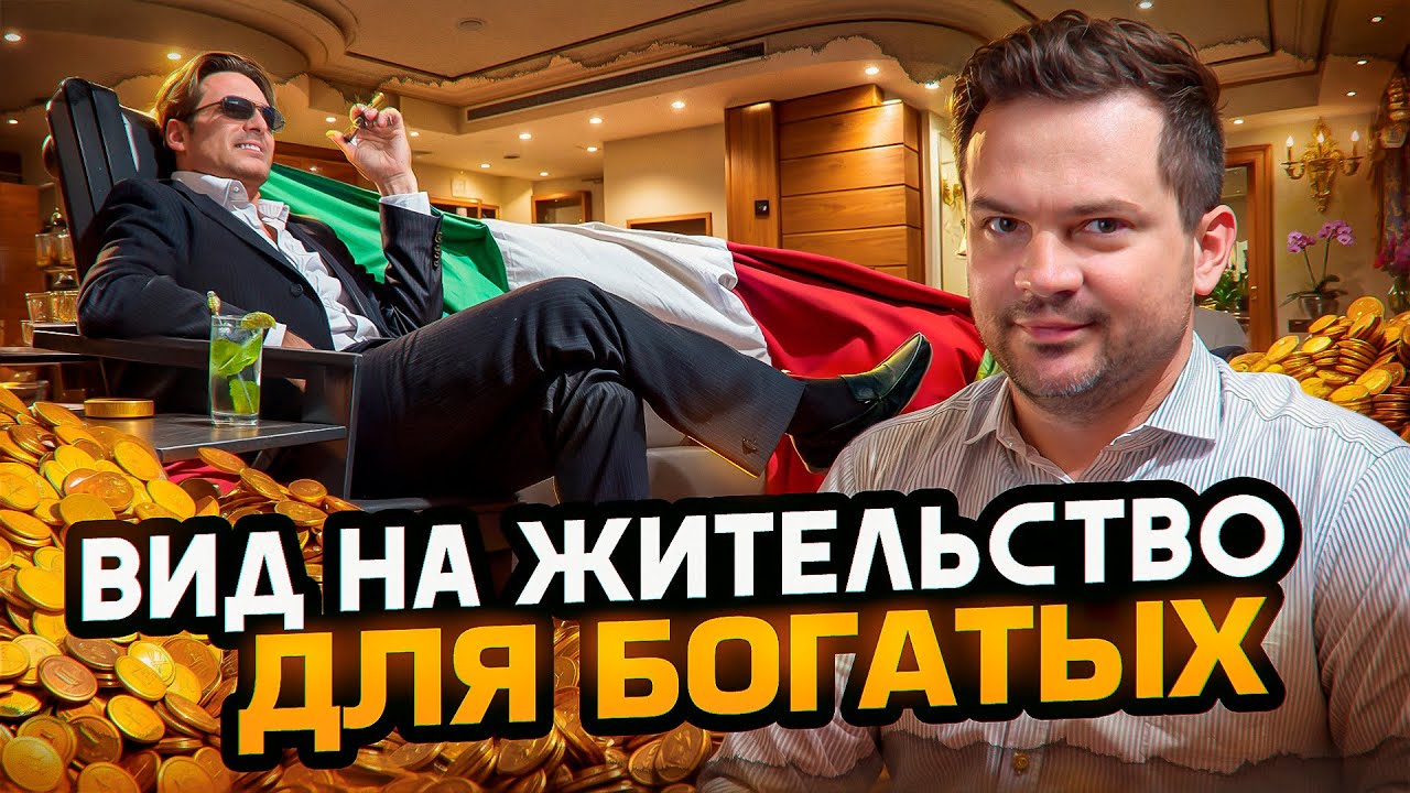Выбранное место жительства. ВНЖ в Италии для финансово независимых лиц. Residenza Elettiva
