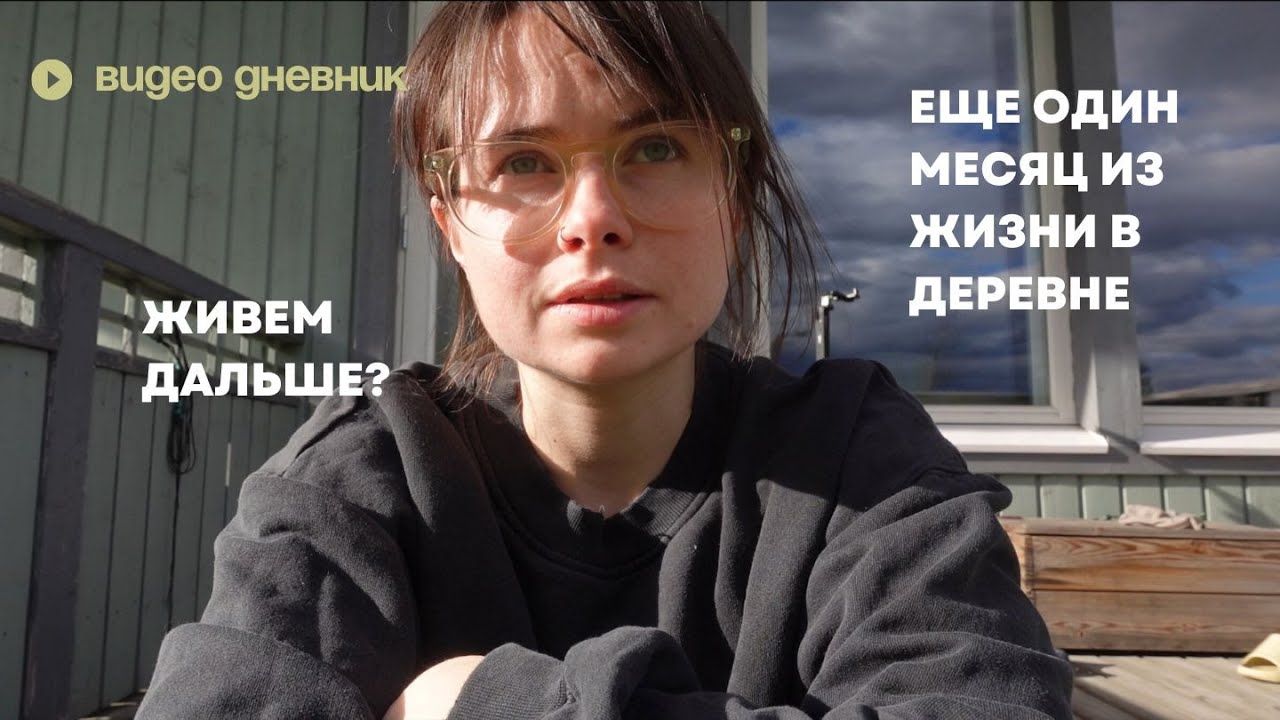 35. Весна в деревне | первый обжиг керамики, цветы, экзамен по финскому