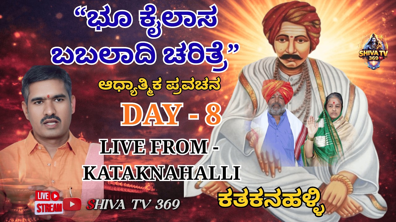 DAY - 8 ಭೂಕೈಲಾಸ ಬಬಲಾದಿ ಚರಿತ್ರೆ | ಶ್ರೀ ಗುರು ಚಕ್ರವರ್ತಿ ಸದಾಶಿವ ಶಿವಯೋಗಿ ಸಿದ್ದರಾಮೇಶ್ವರ ಲೀಲಾಮೃತ ಪ್ರವಚನ