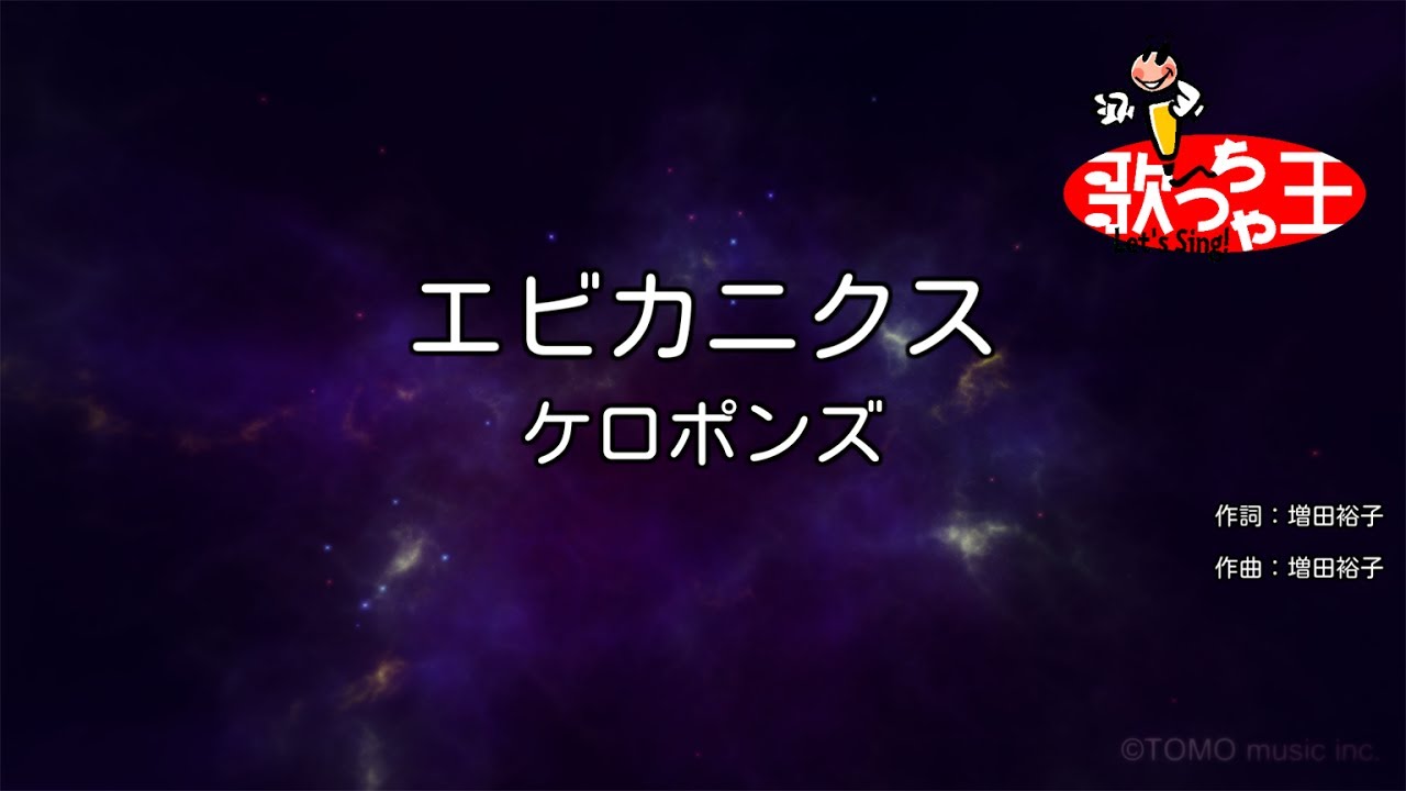 【カラオケ】エビカニクス/ケロポンズ