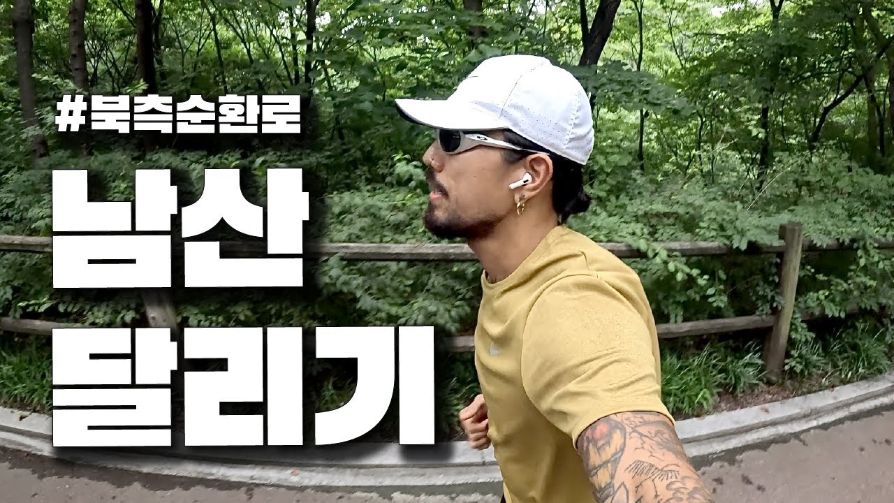 남산 러닝 🗼(북측순환로 코스)
