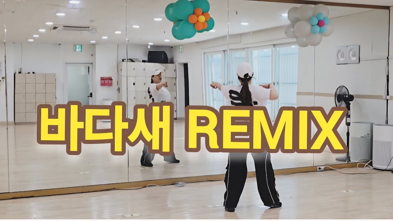 바다새 Remix/다이어트댄스#댄스위드제이미#망원동 #망원청소년문화센터#KM&EY댄스🙏#신나는댄스