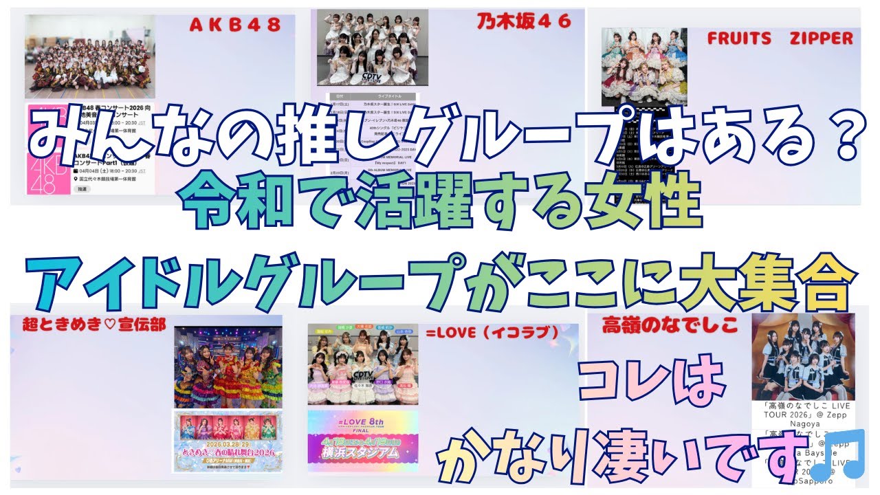 全グループ知ってる？　今をときめくかわいい子達を知らないと損　ここに最強のアイドル達が大集合　これが令和のアイドルだ！編　イコラブちゃんも居るよ