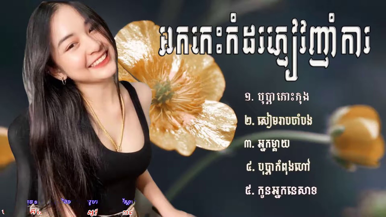 អកកេះ អកក្តង់ 2020 សង់ទីម៉ង់កំដរភ្ញៀវញាំការ    Ork Kes Ork Kadong Rangkasal Khme Full HD