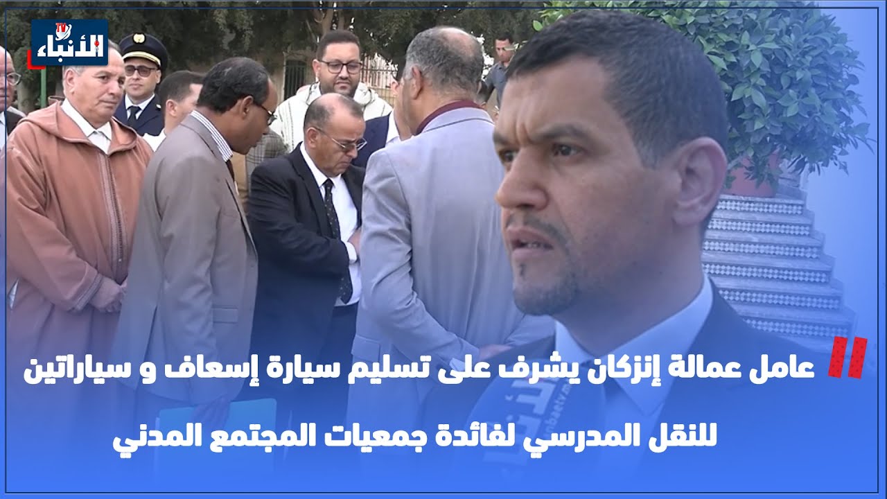 عامل عمالة إنزكان يشرف على تسليم سيارة إسعاف و سياراتين للنقل المدرسي لفائدة جمعيات المجتمع المدني