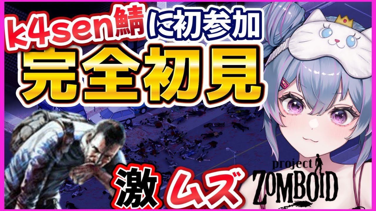【k4senさん鯖 ProjectZomboid】生き残るぞ！！！激ムズゾンビサバイバルゲームに初参戦🧟‍♀️💦【ゾンボイド】｜