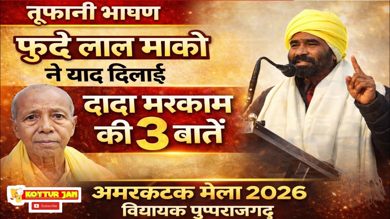 फुनदे लाल मार्को विधायक पुष्पराजगढ़ | तूफानी भाषण | दादा मरकाम की 3 बातें याद दिलाई | अमरकंटक मेला 