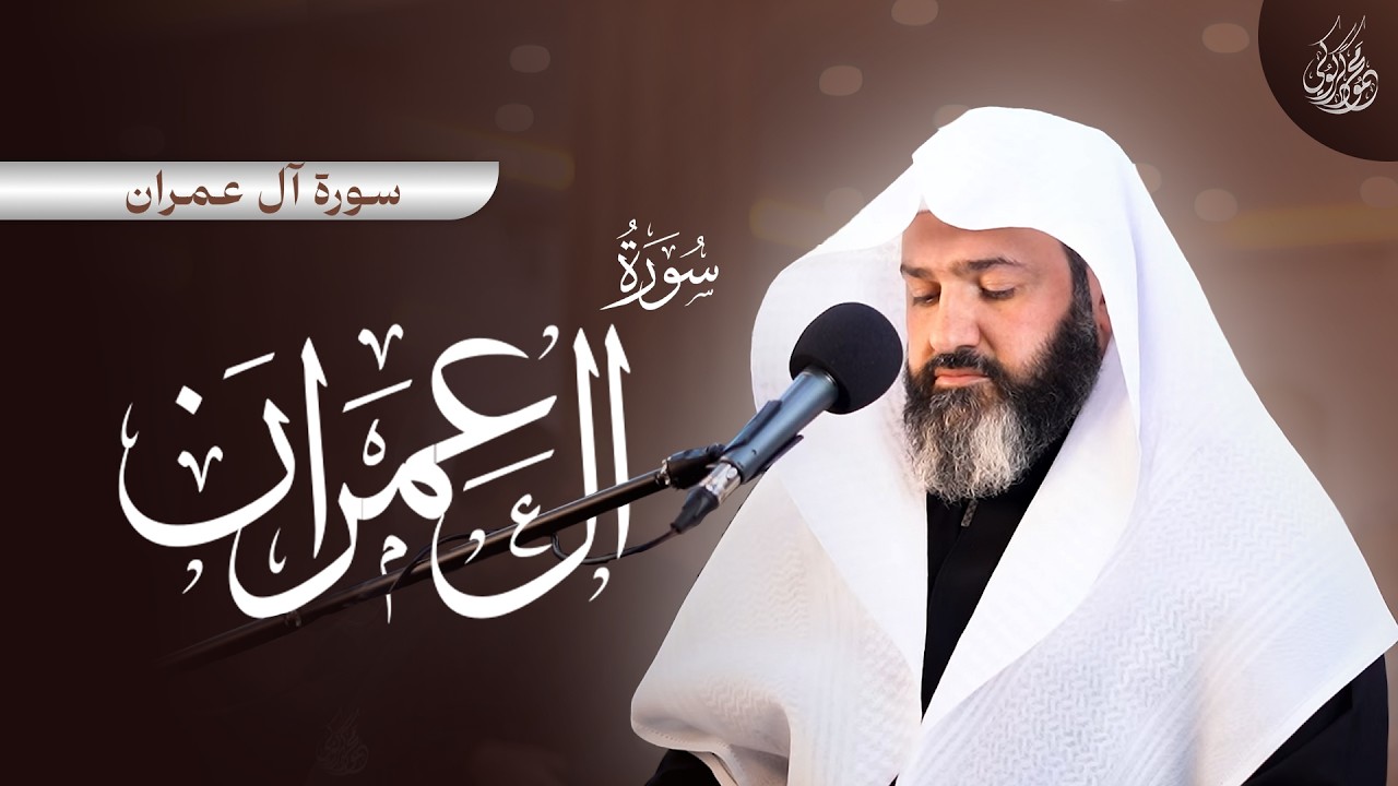 ‏قراءة مؤثرة للقارئ الشيخ محمود كركوكي لما تيسر من سورة آل عمران‏رمضان 1447 - 2026
