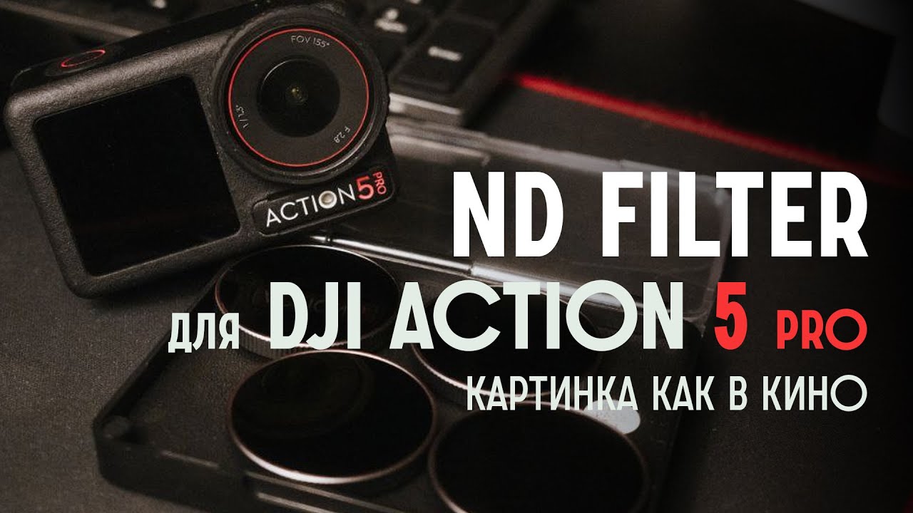 ND фильтр для DJI Action 5pro. Киношная картинка.
