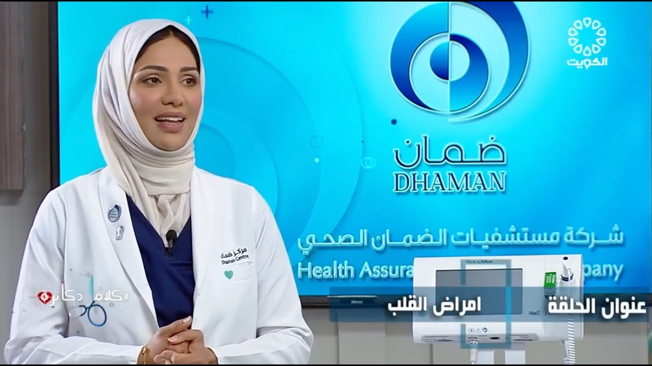 عيادة ضمان في كلام دكاترة - حلقة أمراض القلب