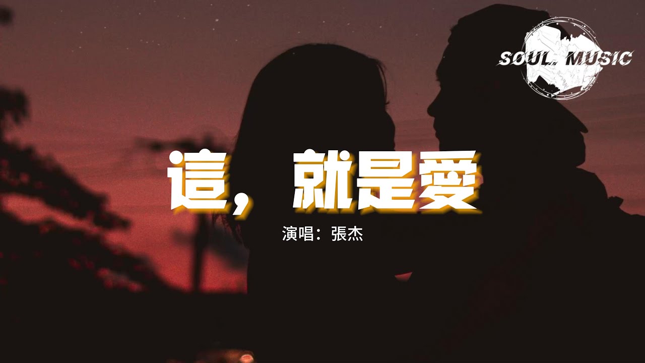 張杰 - 這，就是愛『月亮下的對白 單純的像小孩，你有好幾次問我那是什麼，這就是愛。』【動態歌詞MV】