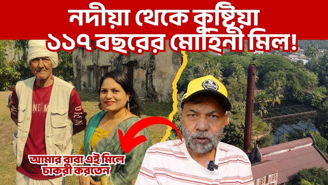 ১১৭ বছরের মোহিনী মিল। যার শিকড় ভারতের নদীয়ায়,হৃদয় বাংলাদেশের কুষ্টিয়ায়। India-Bangladesh।