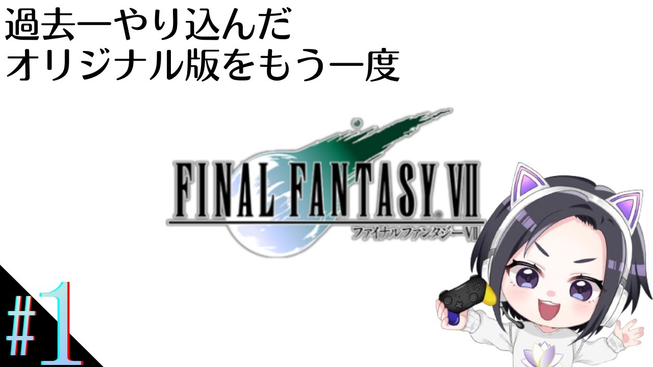 ※ネタバレ注意※　#１ FINAL FANTASY Ⅶ オリジナル　～あの感動をもう一度～過去一やり込んだRPGをもう一回やってみる🙌✨