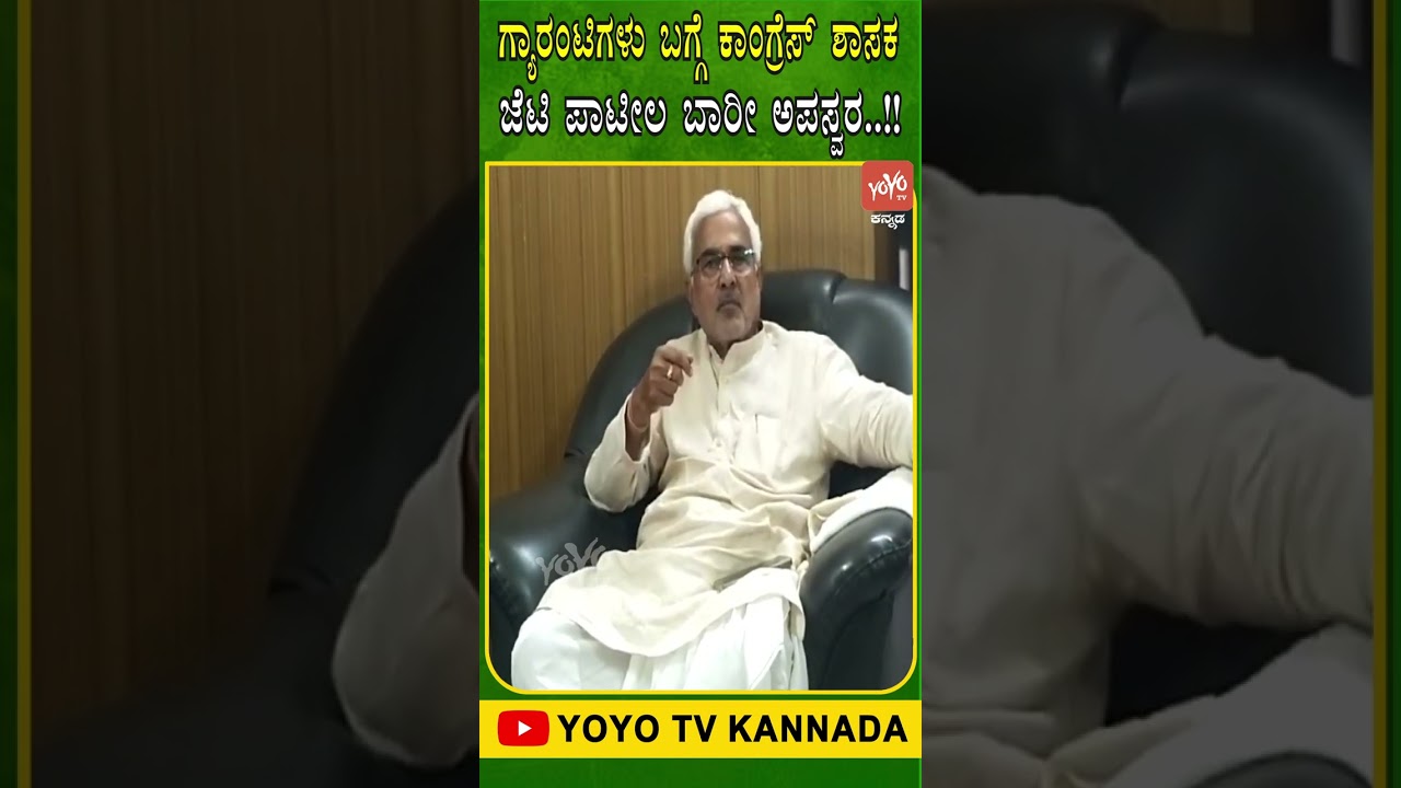 MLA JT Patil: ಗ್ಯಾರಂಟಿಗಳು ಬಗ್ಗೆ ಕಾಂಗ್ರೆಸ್ ಶಾಸಕ ಜೆಟಿ ಪಾಟೀಲ ಬಾರೀ ಅಪಸ್ವರ  !! | Congress Guarantees | YO