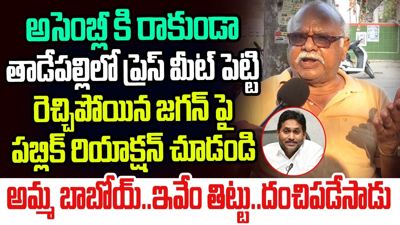అసెంబ్లీకి రాకుండా తాడేపల్లిలో ప్రెస్ మీట్ పెట్టి రెచ్చిపోయిన జగన్ పై పబ్లిక్ రియాక్షన్ చూడండి I AP