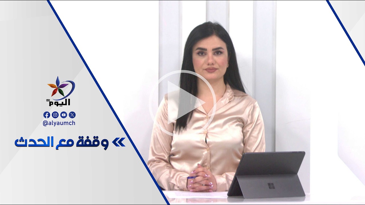 وقفة مع الحدث | قناة اليوم 14-03-2026