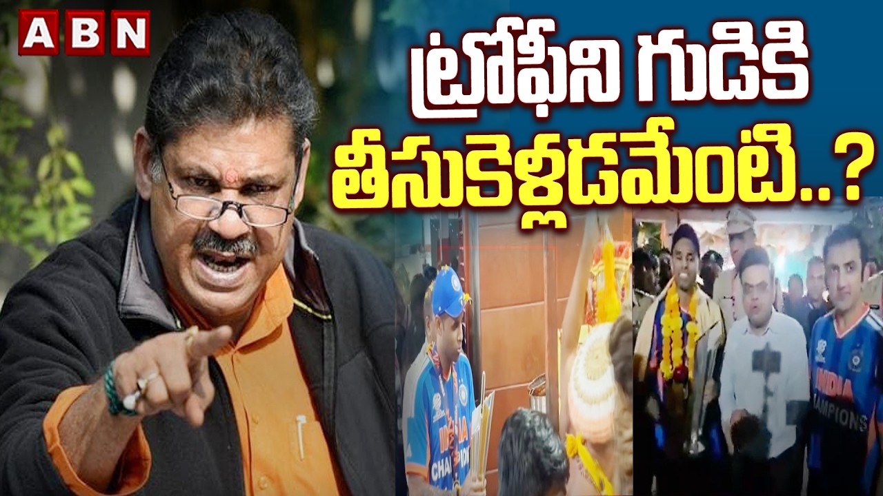 ట్రోఫీని గుడికి తీసుకెళ్లడమేంటి..? | Keerthi Azad Sensational Comments | T20 World Cup | ABN