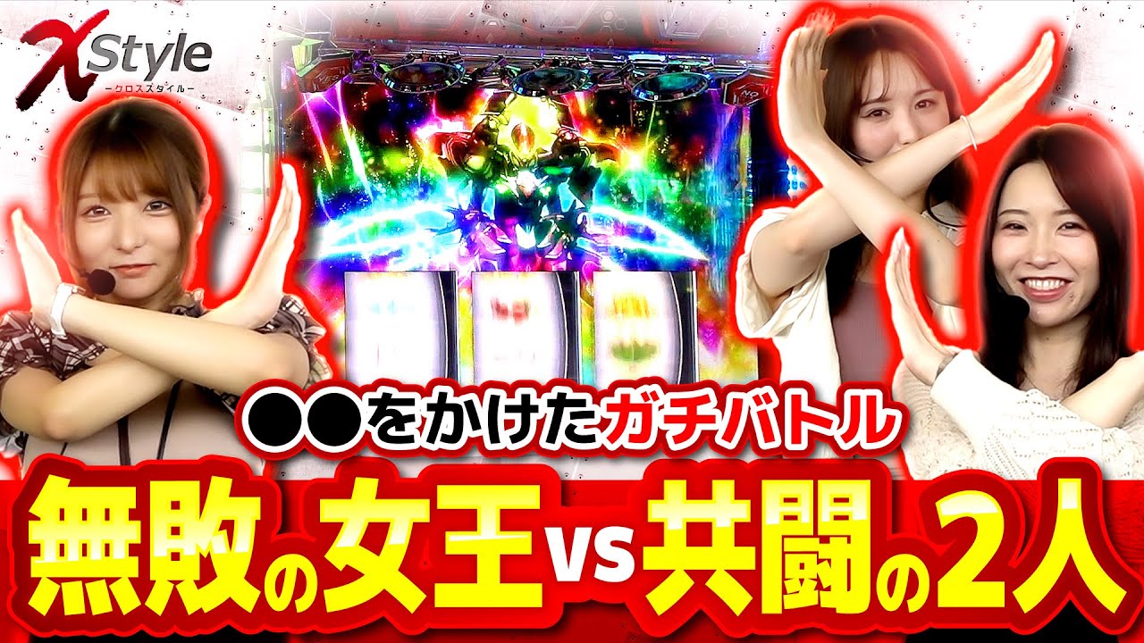 【無敗の女王にリベンジすべく○○を懸けて共闘で挑むガチバトル勃発!!】X style　第25話　七瀬静香 vs  愛波優子 vs 龍馬ジュン【ヴヴヴ】実戦店舗：新!ガーデン戸塚