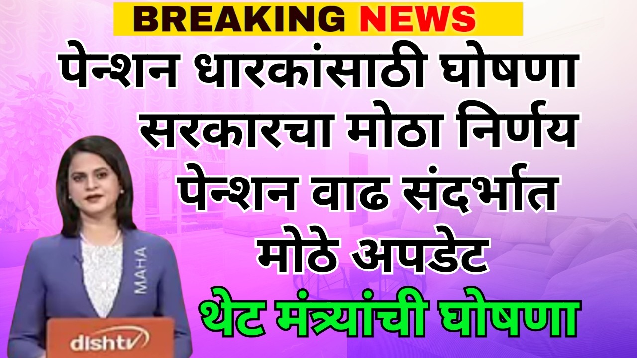 पेन्शन धारकांसाठी घोषणा | सरकारचा मोठा निर्णय | पेन्शन वाढ संदर्भात मोठे अपडेट | मंत्र्यांची घोषणा