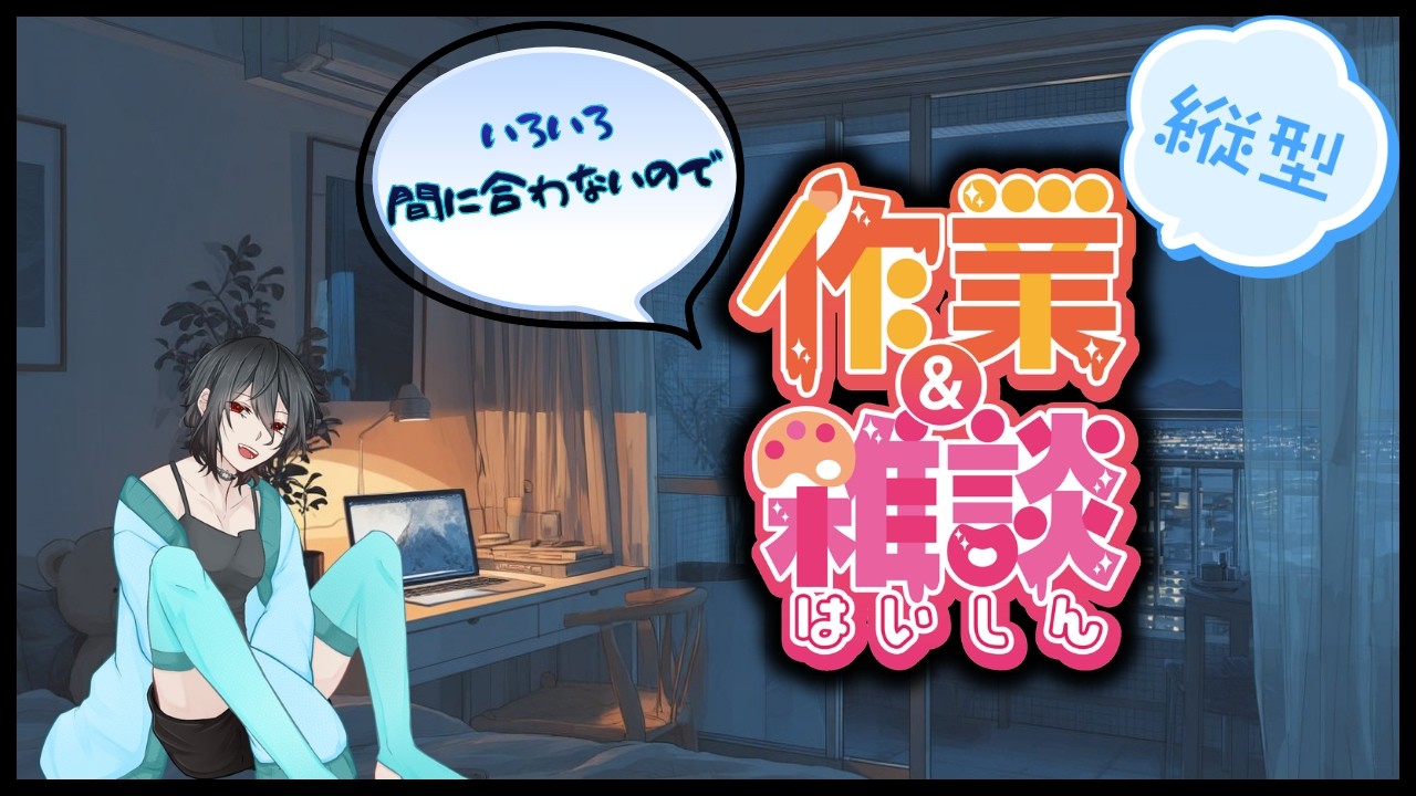 【作業配信】参加型配信明日するんで今夜は許してください【縦型】