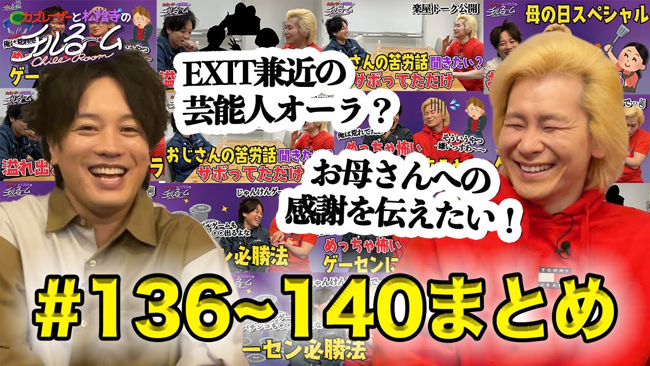 【まとめ】#136〜#140まとめ／カズレーザーと松陰寺のチルるーム（2024.5.27）