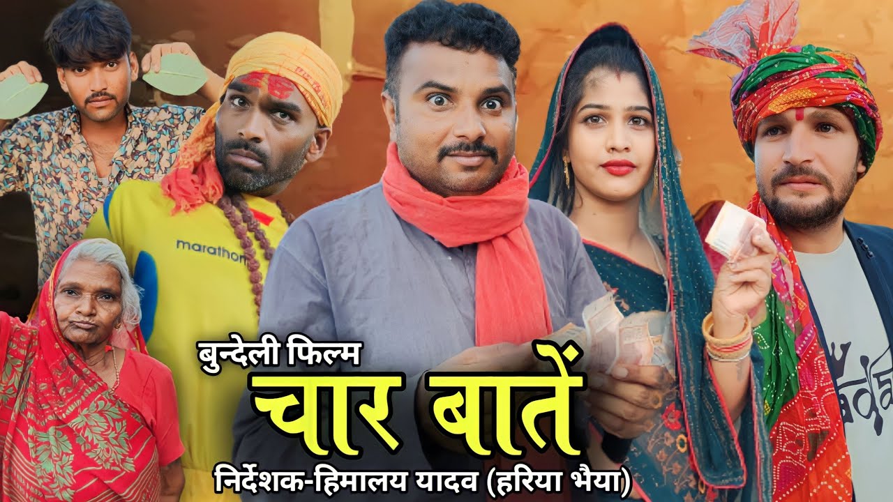 ।।बुंदेली फिल्म।। चार बातें।।  char baten।। hariya bhaiya bundeli star ki new short